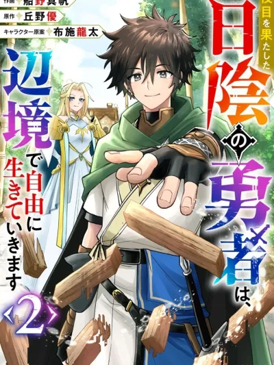 ผู้กล้าในเงามืดหลังเสร็จสิ้นภารกิจ ขอไปใช้ชีวิตอิสระตามใจอยากที่ชายแดน