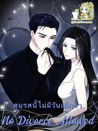 สมรสนี้ไม่มีวันเลิกรา [No Divorce Allowed]