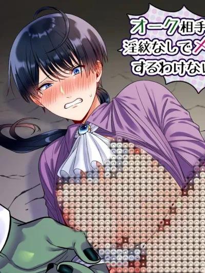 สู้กับออร์คทั้งที จะยอมแพ้ง่าย ๆ ได้ยังไง! オーク相手に淫紋なしでメス堕ちするわけないだろ!