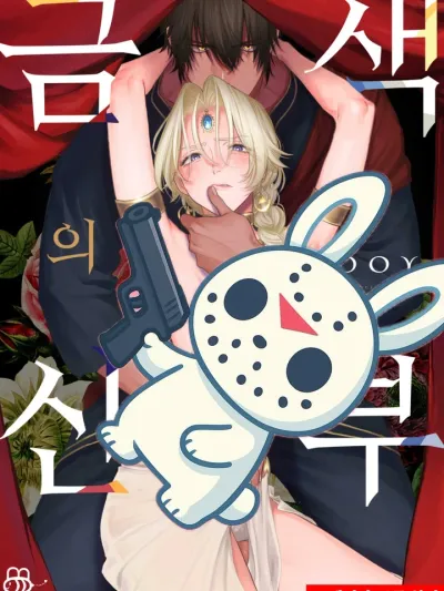 เจ้าสาวสีทอง The Golden Bride 금색의 신부