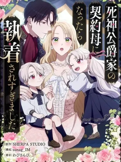 ดยุกยมฑูตคลั่งรักฉันซะแล้ว : Grim reaper duke obsessing with contract mother 