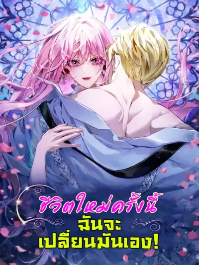 ชีวิตใหม่ครั้งนี้ ฉันจะเปลี่ยนมันเอง I'll Start by Changing My Husband Through a Plunder Marriage