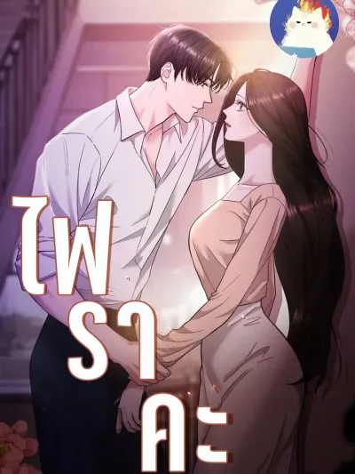 ไฟแค้น burnt down