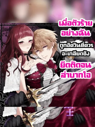 เมื่อตัวร้ายอย่างฉัน ถูกอัศวินที่ควรจะเกลียดชัง ยึดติดจนลำบากใจ