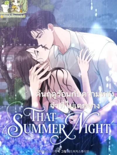 คืนฤดูร้อนกับความทรงจำที่ไม่เคยจาง [That Summer Night]