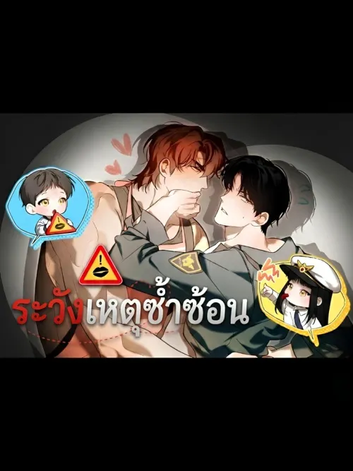 Caution: Overlap - ระวังเหตุซ้ำซ้อน