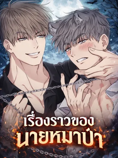 เรื่องราวของนายหมาป่า - Wolf Breeding Diary