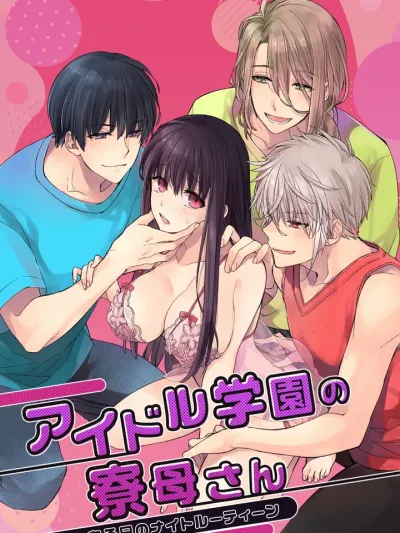 ผู้ดูแลหอพักของโรงเรียนไอดอล