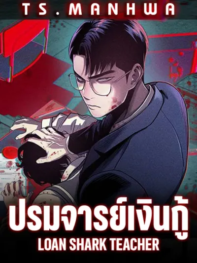 ปรจารย์เงินกู้ | LOAN SHARK TEACHER