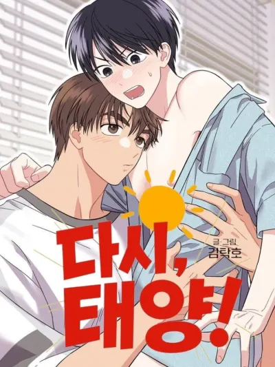 เมื่อดวงตะวันหวนกลับ(다시, 태양!)