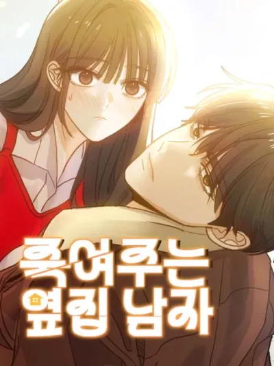 หนุ่มข้างบ้านมาดโหด