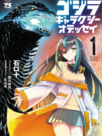 ก็อตซิลล่า กาแล็กซี่โอดิสซีย์