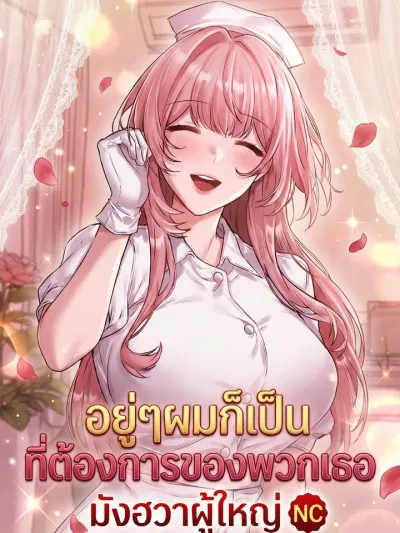  อยู่ๆผมก็เป็นที่ต้องการของพวกเธอ