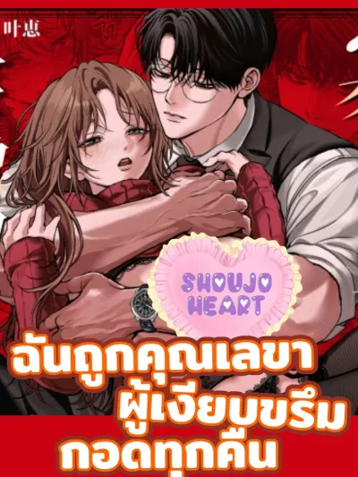 ฉันถูกคุณเลขาผู้เงียบขรึมกอดทุกคืน