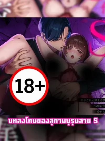 [18+] บทลงโทษของสุภาพบุรุษสายS