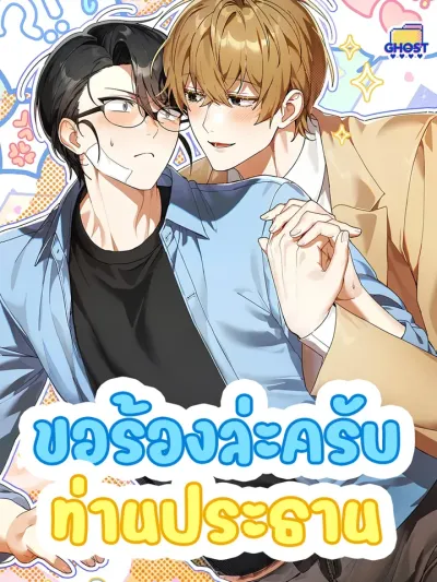  ขอร้องล่ะครับท่านประธาน