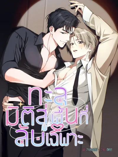 ทะลุมิติสู่พื้นที่ลับเฉพาะ | 지극히 사적인 영역에 빙의했다