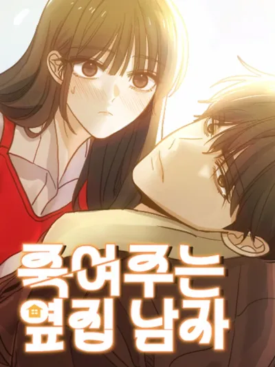 หนุ่มข้างบ้าน...อันตรายต่อหัวใจ . My Killer Neighbor