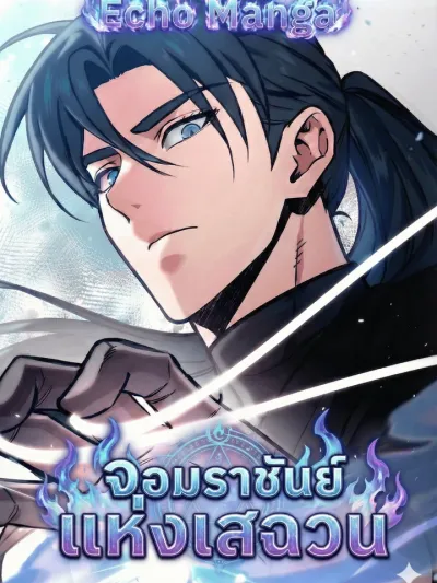 จอมราชันย์แห่งเสฉวน - Sichuan's Supreme King