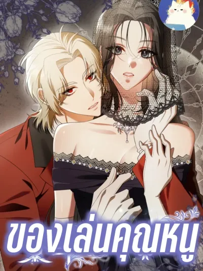  ของเล่นคุณหนู The Heiress's Man 