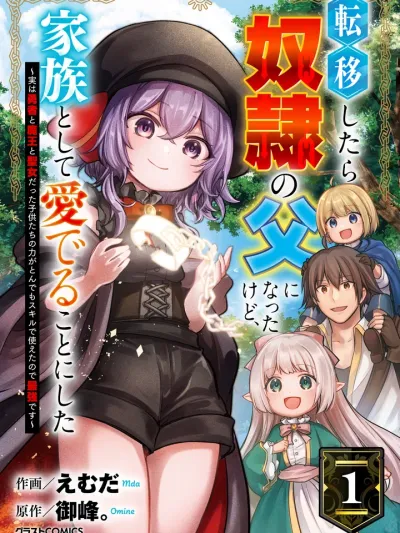 เกิดใหม่ต่างโลกก็กลายเป็นพ่อของทาสเสียแล้ว แต่ผมก็ตัดสินใจว่าจะรักและเอ็นดูพวกเธอในฐานะครอบครัว