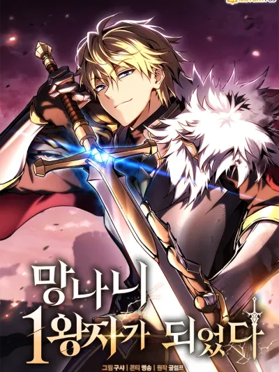 เทพดาบจุติใหม่ในร่างองค์ชายขยะ