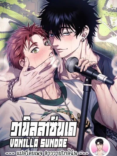 วานิลลาซันเด Vanilla Sundae 바닐라 선디