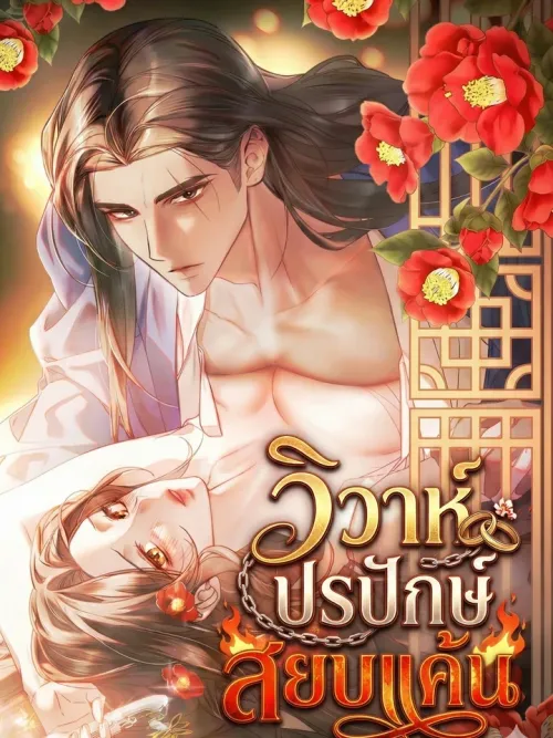 Marriage of Vengeance - วิวาห์ปรปักษ์สยบแค้น