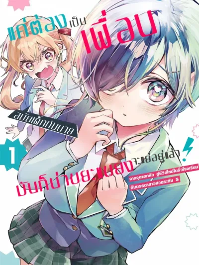 แค่ต้องเป็นเพื่อนสมัยเด็กกับนายนี่มันก็น่าขยะแขยงอยู่แล้ว  ~ จากจุดแตกหักสู่การเริ่มต้นชีวิตใหม่ในรั้วโรงเรียนกับสาวสวยรัดับ S ~ 