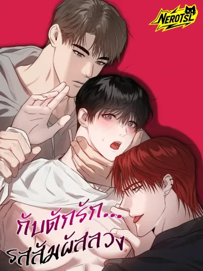 กับดักรัก... รสสัมผัสลวง