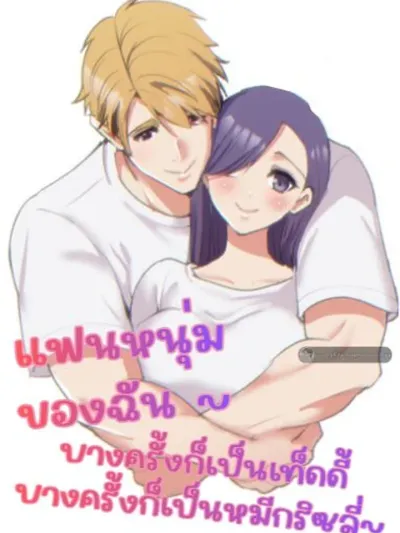 แฟนหนุ่มของฉัน ~ บางครั้งก็เป็นเท็ดดี้ บางครั้งก็เป็นหมีกริซลี่~