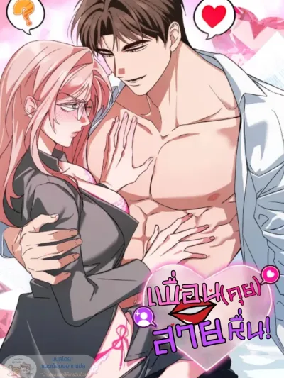 เพื่อน(คุย)สายหื่น!