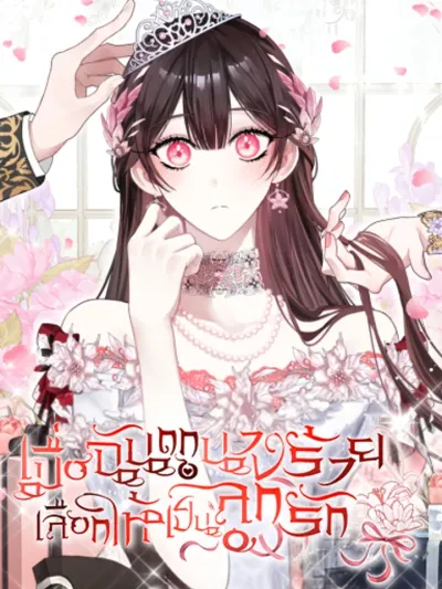เมื่อฉันถูกนางร้ายเลือกให้เป็นลูกรัก