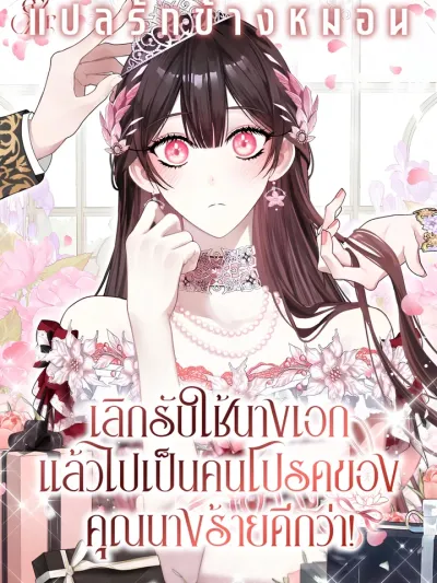 เลิกรับใช้นางเอก แล้วไปเป็นคนโปรดของคุณนางร้ายดีกว่า! The Circumstances of Being Chosen as the Villainess's Favorite [악녀님의 최애로 간택된 사정]