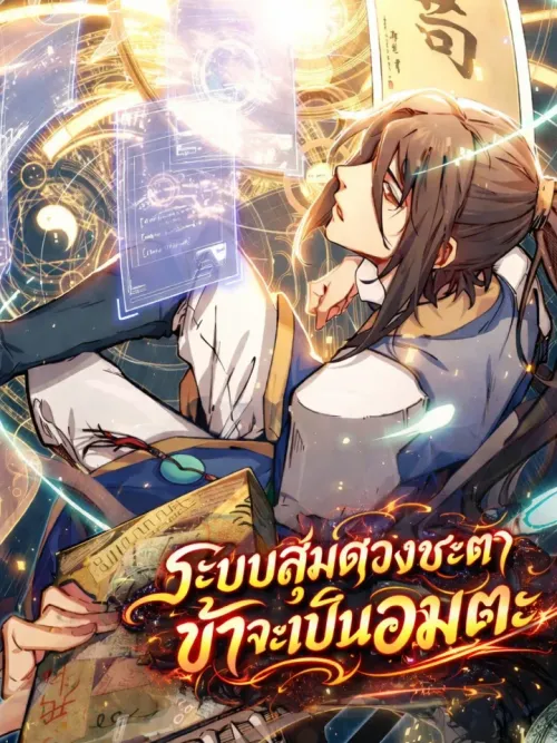Top Tier Providence ระบบสุ่มดวงชะตา ข้าจะเป็นอมตะ