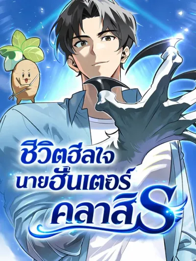 S-Class Hunter Heals With Monsters ชีวิตฮีลใจนายฮันเตอร์คลาส S