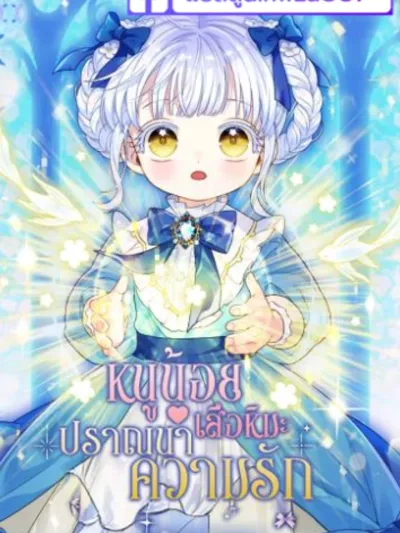 The Baby Snow Tiger Wishes to Be Loved - หนูน้อยเสือหิมะปรารถนาที่จะได้รับความรัก