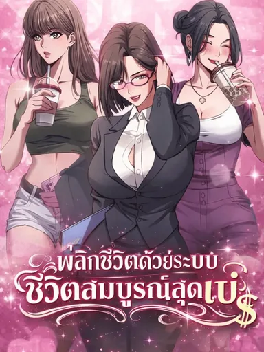 After Becoming Financially Free, They Offered Their Loyalty - พลิกชีวิตด้วยระบบชีวิตสมบูรณ์สุดเปย์