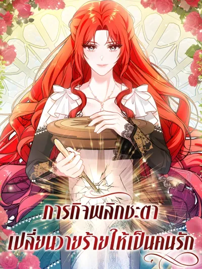 ภารกิจพลิกชะตา เปลี่ยนวายร้ายให้เป็นคนรัก