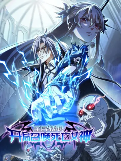 ข้าอัญเชิญเทพีแห่งความตายตั้งแต่เริ่มต้น (Global Job Change: Summoning the Goddess of Death at the Start)