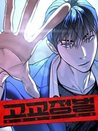 เด็กใหม่สายฟาด