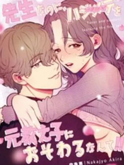 อดีตนักเรียนของฉันจะกลายเป็น "คนแรก" ของฉันเหรอ?!