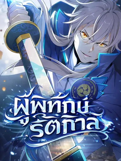 Nightwatcher ผู้พิทักษ์รัตติกาล