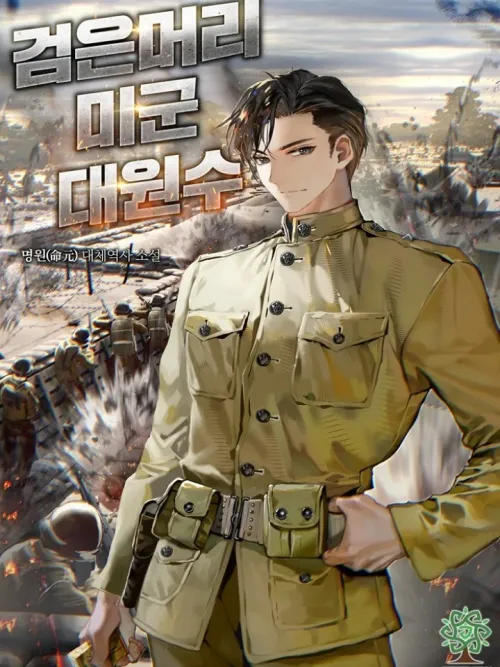 The Black-Haired US Army General - จอมพลผมดำแห่งกองทัพสหรัฐ