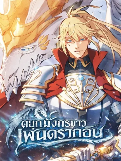 Duke Pendragon - ดยุกมังกรขาว เพนดรากอน