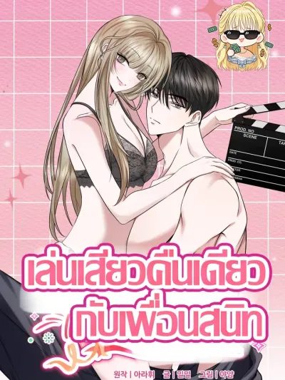 Playing with My Best Friend - เล่นเสียวคืนเดียวกับเพื่อนสนิท