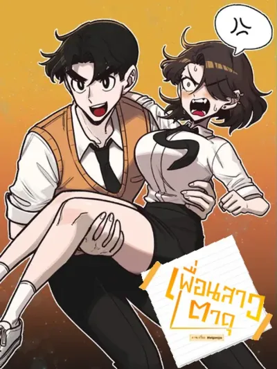 A Sharp-Eyed Classmate - เพื่อนสาวตาดุ