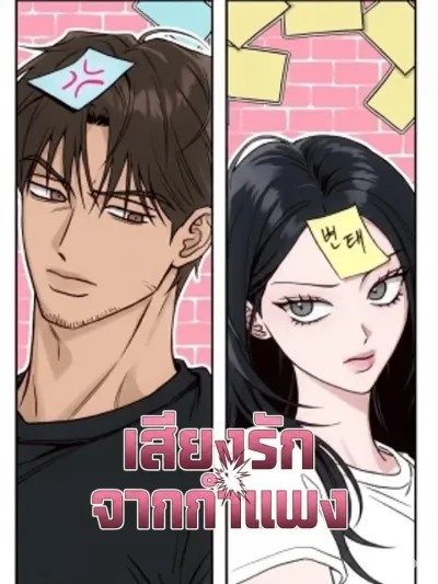 เสียงรักจากกำแพง - Noise Between the Walls