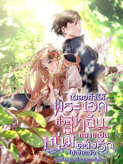 I Accidentally Made the Male Lead Obsessed with Me - เผลอทำให้พระเอกที่จะฆ่าฉัน กลายเป็นหนุ่มคลั่งรักไปเสียแล้ว