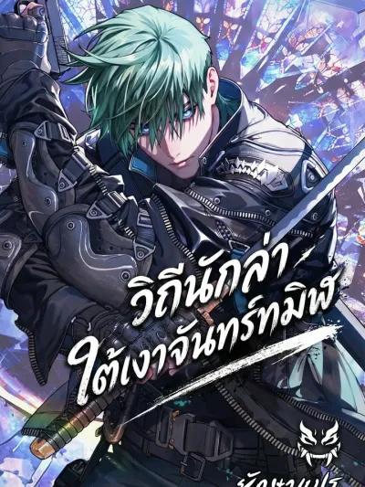 Chronicles of the Moonlit Night - วิถีนักล่า ใต้เงาจันทร์ทมิฬ